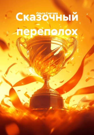 Сказочный переполох. Ольга Снегова