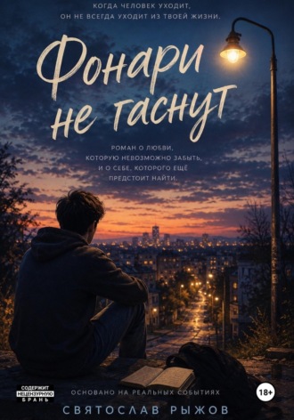 Фонари не гаснут. Святослав Рыжов