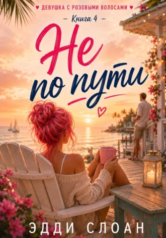 Не по пути. Эдди Слоан