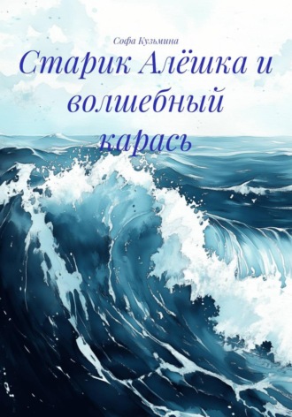 Софа Кузьмина. Старик Алёшка и волшебный карась