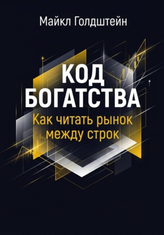 Код богатства. Как читать рынок между строк. Майкл Голдштейн