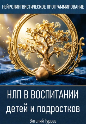 Виталий Гурьев. НЛП в воспитании детей и подростков