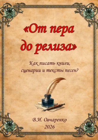 От пера до релиза. Как написать книгу, сценарий и текст песни?. Овчаренко Валерий