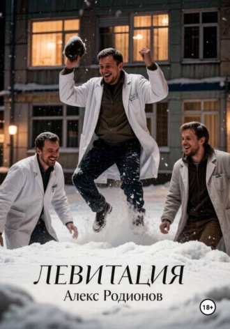 Алекс Родионов. Левитация