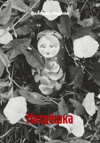 Валерия Мирная. Матрёшка