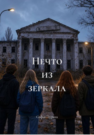 Нечто из зеркала. Софья Андреевна Пурина