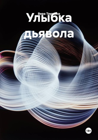 Улыбка дьявола. Вера Трушина
