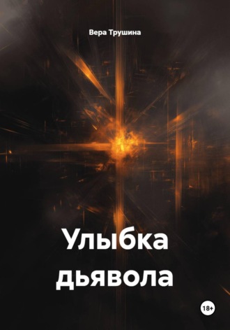 Улыбка дьявола. Вера Трушина
