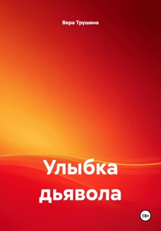 Улыбка дьявола. Вера Трушина