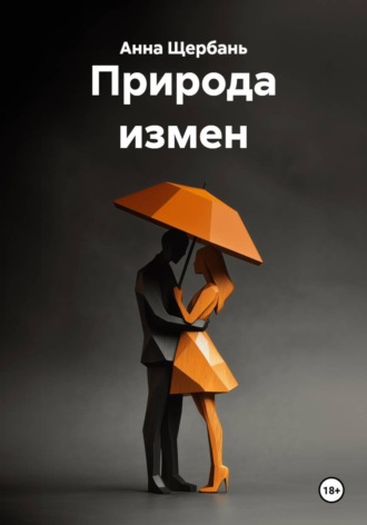 Анна Щербань. Природа измен