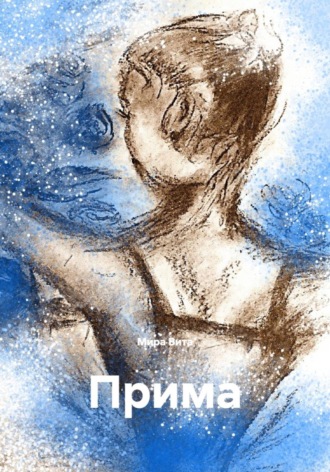Мира Вита. Прима
