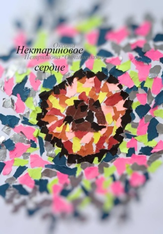 Нектариновое сердце. Оксана Петряшова-Овчинникова