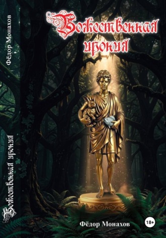 Фёдор Монахов. Божественная ирония (1-9 глава)