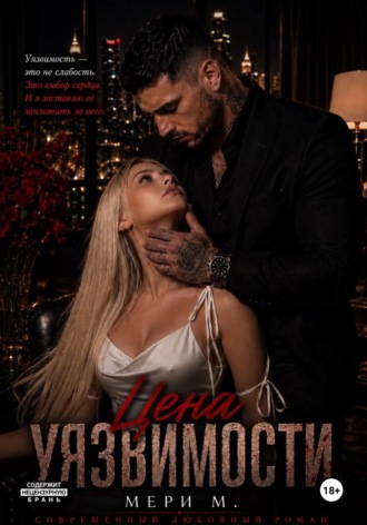 Цена Уязвимости. Мери М