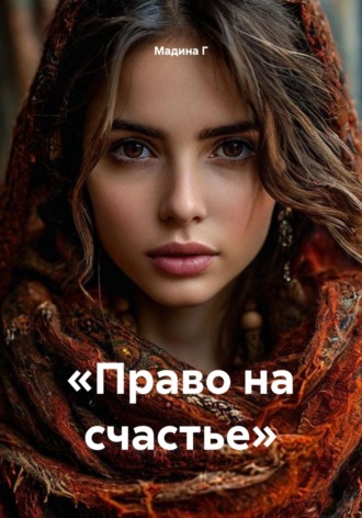 «Право на счастье». Мадина Г