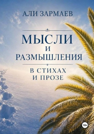 Али Зармаев. Мысли и размышления в стихах и прозе