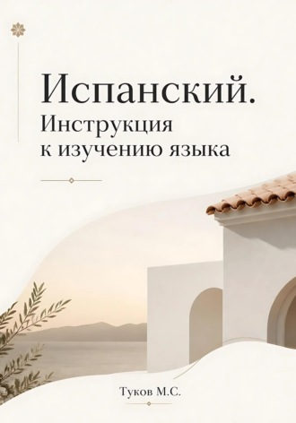 Михаил Туков. Испанский. Инструкция по изучению языка