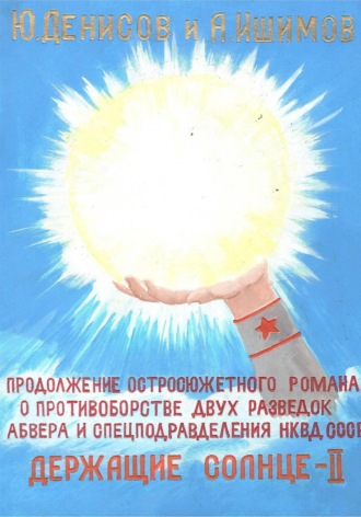 Держащие Солнце. II том. Юрий Денисов