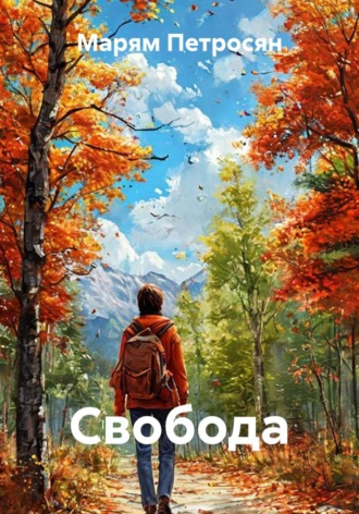 Марям Петросян. Свобода