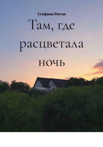 Стефани Риччи. Там, где расцветала ночь