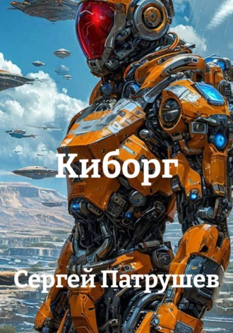 Киборг. Сергей Патрушев