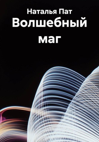 Наталья Пат. Волшебный маг