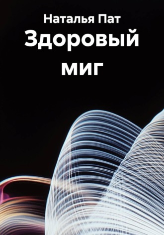 Наталья Пат. Здоровый миг