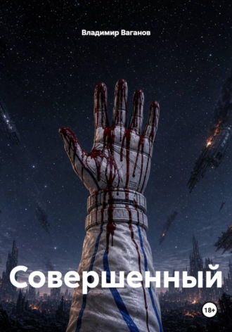 Совершенный. Владимир Ваганов