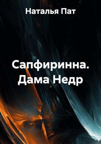 Наталья Пат. Дама Недр