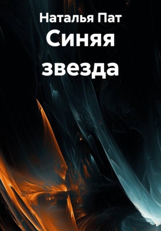 Наталья Пат. Синяя звезда