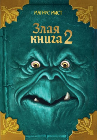 Магнус Мист. Злая книга 2