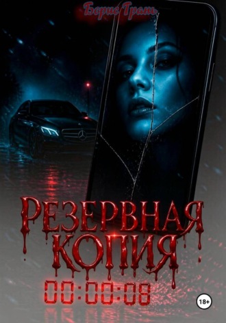 Резервная копия. Борис Грань