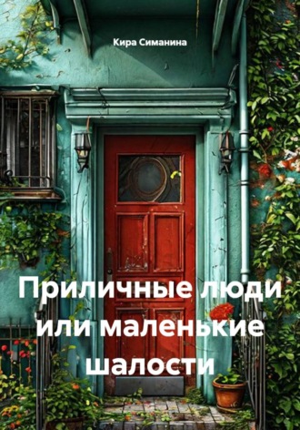 Кира Симанина. Приличные люди или маленькие шалости