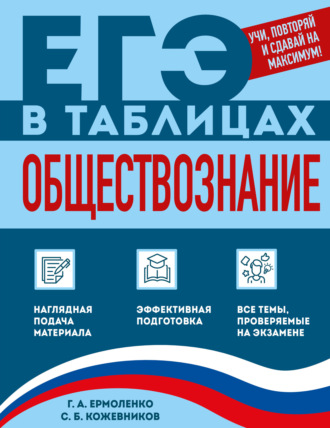 Г. А. Ермоленко. Обществознание