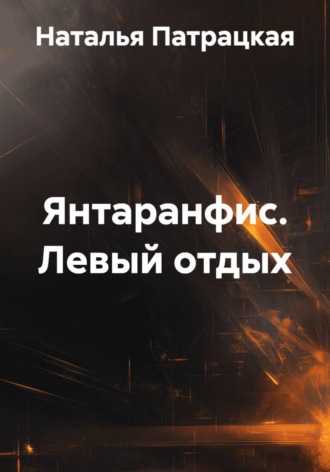 Наталья Патрацкая. Янтаранфис. Левый отдых