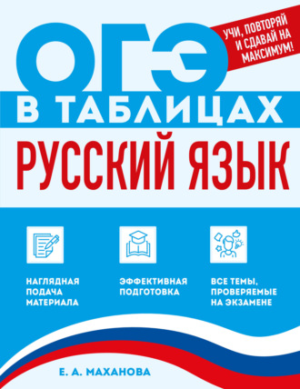 Е. А. Маханова. Русский язык