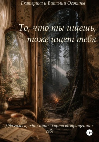 Екатерина Осокина. То, что ты ищешь, тоже ищет тебя
