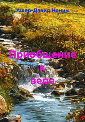 Ашер Давид Но. Приобщение к вере