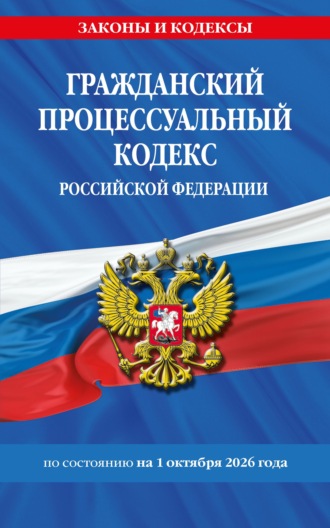 Гражданский процессуальный кодекс Российской Федерации по состоянию на 1 октября 2026 года. 