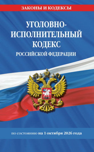 Уголовно-исполнительный кодекс Российской Федерации по состоянию на 1 октября 2026 года. 