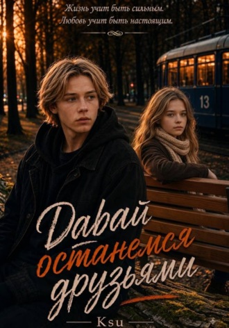 Давай останемся друзьями.  Ksu