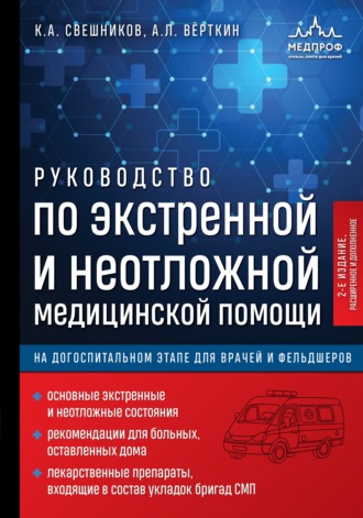 А. Л. Вёрткин. Руководство по экстренной и неотложной медицинской помощи на догоспитальном этапе для врачей и фельдшеров