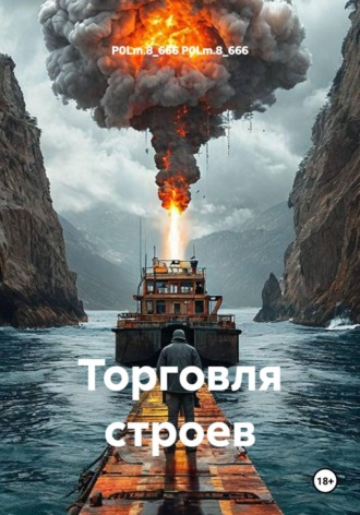 Торговля строев. P0Lm.8_666 P0Lm.8_666