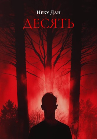 ДЕСЯТЬ. Неку Дан