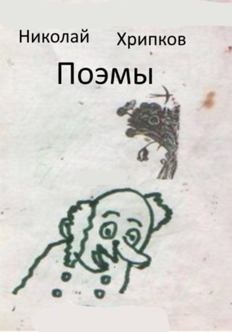 Николай Иванович Хрипков. Поэмы