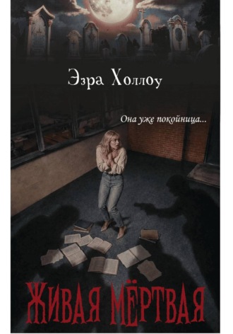 Живая мёртвая. Эзра Холлоу