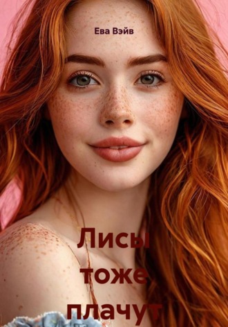 Лисы тоже плачут. Ева Вэйв