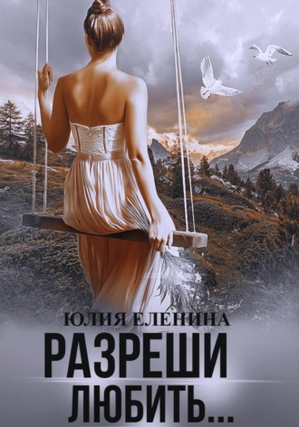 Разреши любить. Юлия Еленина