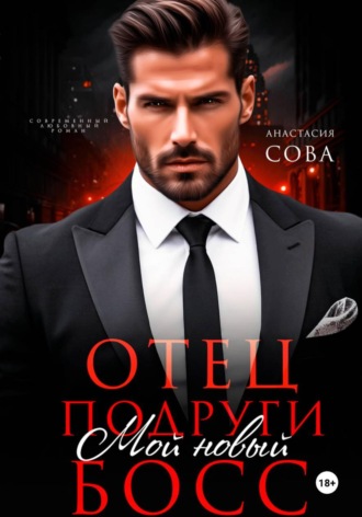 Отец подруги. Мой новый босс. Анастасия Сова