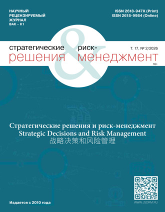 . Стратегические решения и риск-менеджмент №2/2026